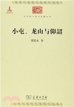 小屯、龍山與仰韶（簡體書）