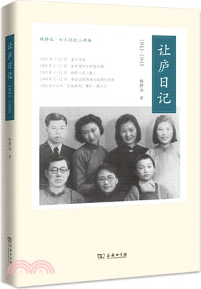 讓廬日記(1941-1945)（簡體書）