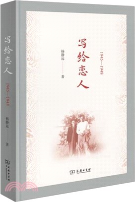 寫給戀人1945-1948（簡體書）