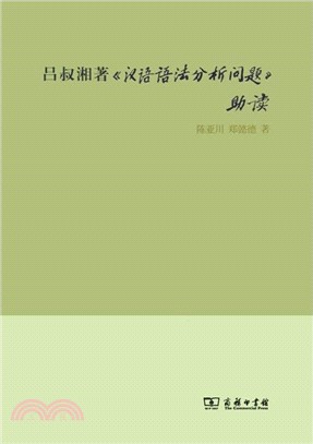 呂叔湘著《漢語語法分析問題》助讀（簡體書）