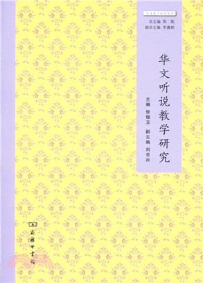 華文聽說教學研究（簡體書）