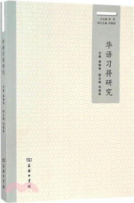 華語習得研究（簡體書）