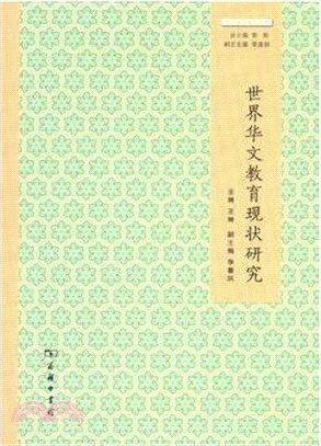 世界華文教育現狀研究（簡體書）