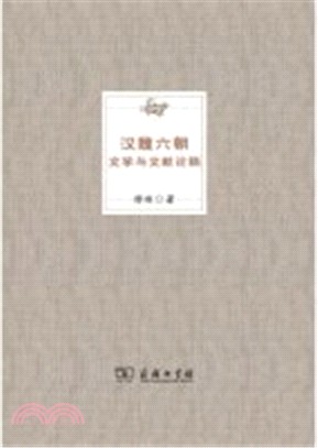 漢魏六朝文學與文獻論稿（簡體書）