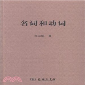 名詞和動詞（簡體書）