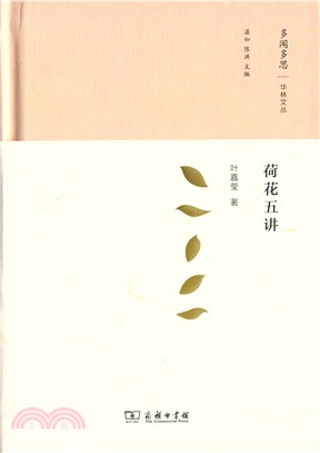 荷花五講（簡體書）