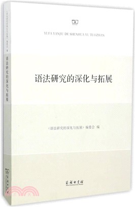 語法研究的深化與拓展（簡體書）