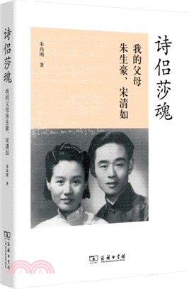 詩侶莎魂：我的父母朱生豪、宋清如（簡體書）