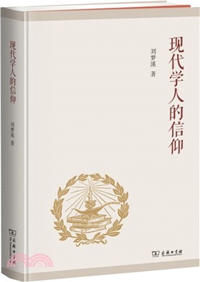 現代學人的信仰（簡體書）