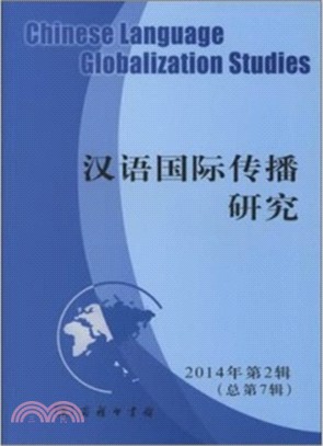 漢語國際傳播研究(2014年第2輯 總第7輯)（簡體書）