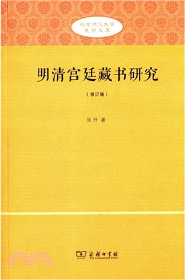 明清宮廷藏書研究(修訂版)（簡體書）