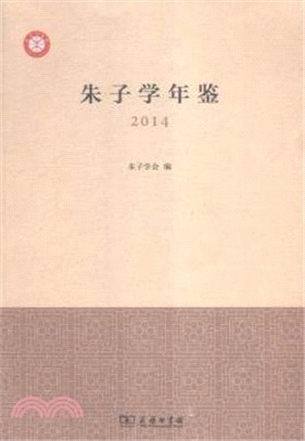 朱子學年鑒2014（簡體書）