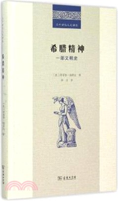 希臘精神：一部文明史（簡體書）