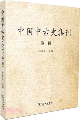 中國中古史集刊‧第一輯（簡體書）