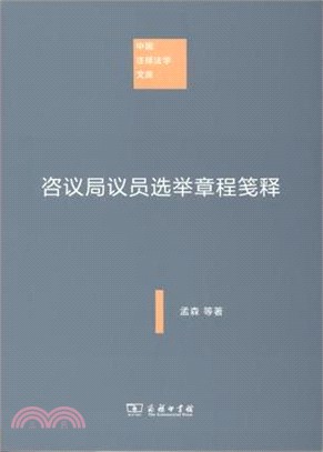 諮議局議員選舉章程箋釋（簡體書）