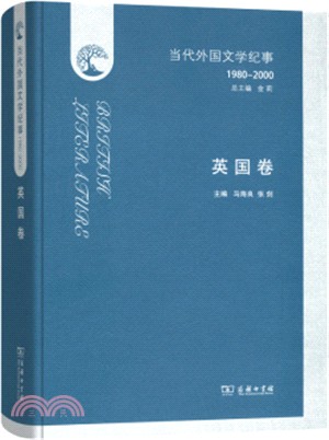 當代外國文學紀事(1980-2000)‧英國卷（簡體書）