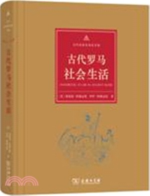 古代羅馬社會生活（簡體書）