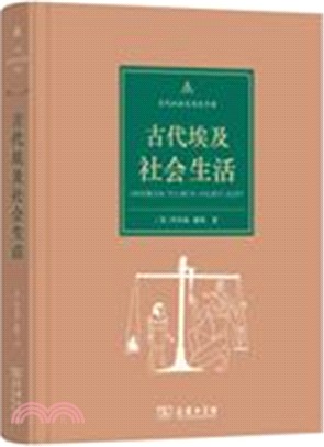 古代埃及社會生活（簡體書）