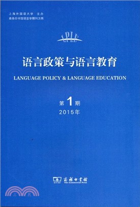 語言政策與語言教育(2015年第1期)（簡體書）