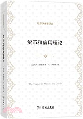 貨幣和信用理論（簡體書）