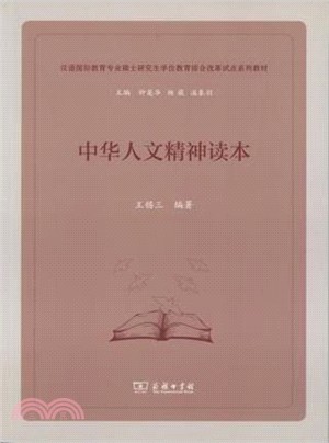 中華人文精神讀本（簡體書）