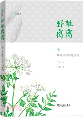 野草離離：角落中的綠色詩篇（簡體書）