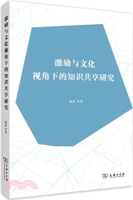 激勵與文化視角下的知識共享研究（簡體書）