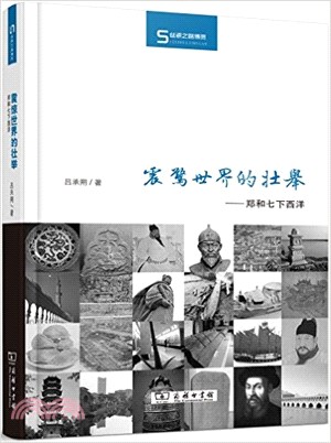 震驚世界的壯舉：鄭和七下西洋（簡體書）