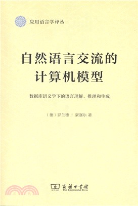 自然語言交流的電腦模型：數據庫語義學下的語言理解、推理和生成（簡體書）