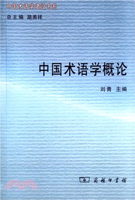 中國術語學概論（簡體書）