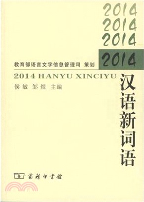 2014漢語新詞語（簡體書）