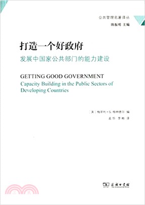 打造一個好政府：發展中國家公共部門的能力建設（簡體書）