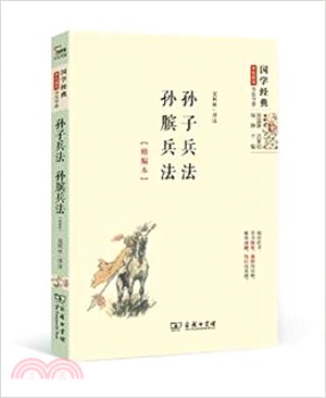 孫子兵法‧孫臏兵法(精編本)（簡體書）