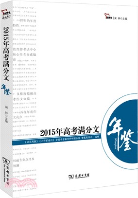 2015年高考滿分文年鑒（簡體書）