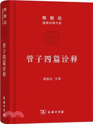 管子四篇詮釋(珍藏版)（簡體書）