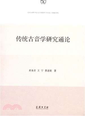 傳統古音學研究通論（簡體書）