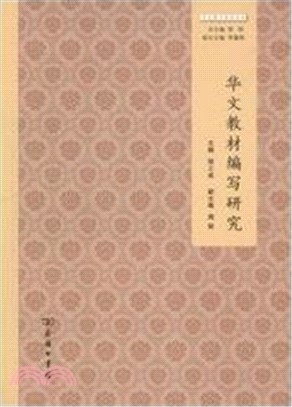 華文教材編寫研究（簡體書）