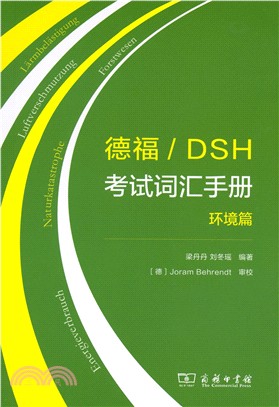 德福/DSH考試詞彙手冊：環境篇（簡體書）