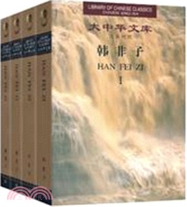 韓非子：全四冊(漢英對照)（簡體書）