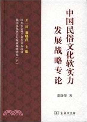 中國民俗文化軟實力發展戰略專論（簡體書）