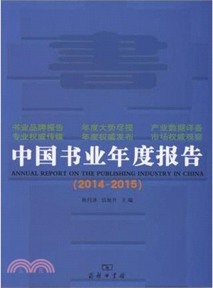 中國書業年度報告(2014-2015)（簡體書）