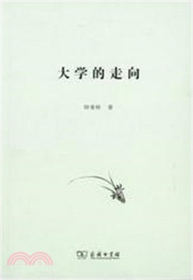 大學的走向（簡體書）