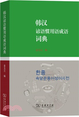 韓漢諺語慣用語成語詞典（簡體書）