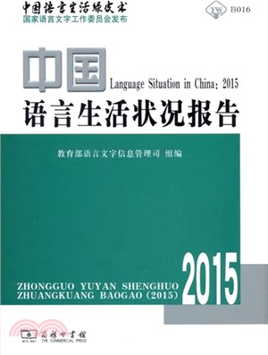 中國語言生活狀況報告2015(附光碟)（簡體書）