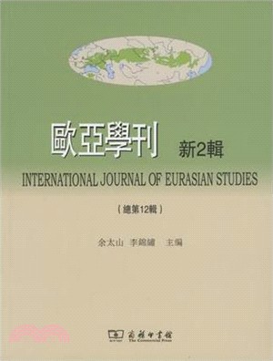 歐亞學刊(新2輯)（簡體書）