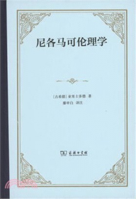 尼各馬可倫理學（簡體書）