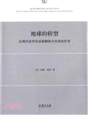 地球的轉型：在現代世界形成和解體中自然的作用（簡體書）