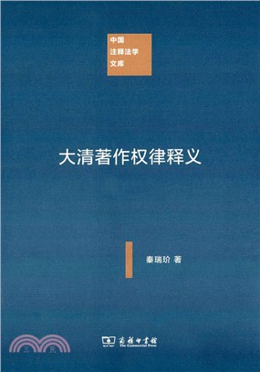 大清著作權律釋義（簡體書）