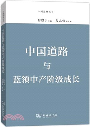 中國道路與藍領中產階級成長（簡體書）