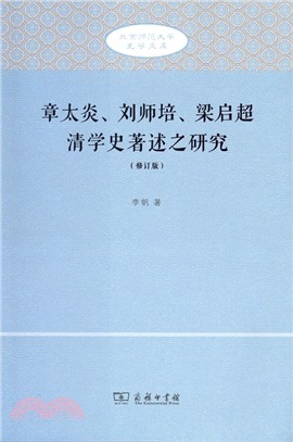 章太炎、劉師培、梁啟超清學史著述之研究(修訂版)（簡體書）